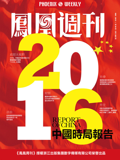 Title details for 香港凤凰周刊 2015年36期 2016年中国时局报告 (Phoenix Weekly 2015 No.36) by Phoenix Weekly - Available